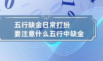 五行缺金日常打扮要注意什么 五行中缺金的人在生活中要注意哪些?