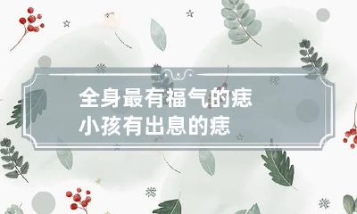 全身最有福气的痣 小孩有出息的痣