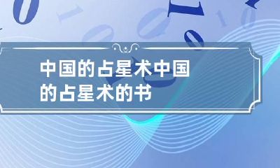 中国的占星术 中国的占星术的书