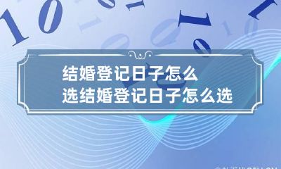 结婚登记日子怎么选 结婚登记日子怎么选择