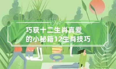 巧获十二生肖真爱的小秘籍 12生肖技巧