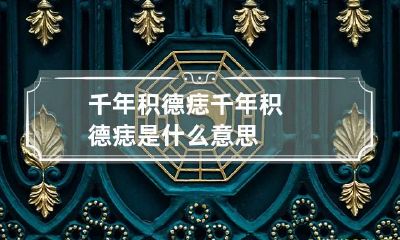 千年积德痣 千年积德痣是什么意思