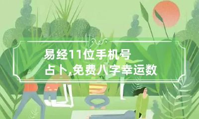 易经11位手机号占卜,免费八字幸运数字