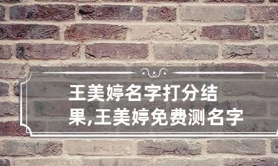 王美婷名字打分结果,王美婷免费测名字打分,王美婷周易免费测名字打分
