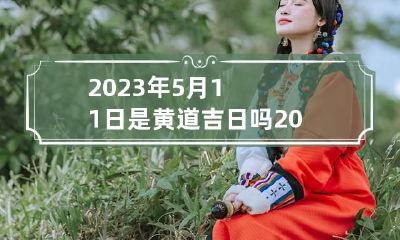 2023年5月11日是黄道吉日吗 2023年5月21日适合结婚吗