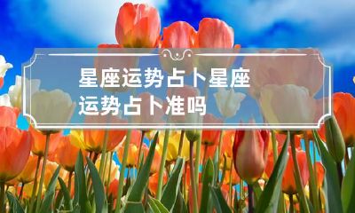 星座运势占卜 星座运势占卜准吗