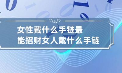 女性戴什么手链最能招财 女人戴什么手链最招财