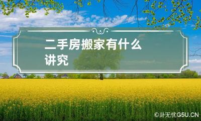 二手房搬家有什么讲究