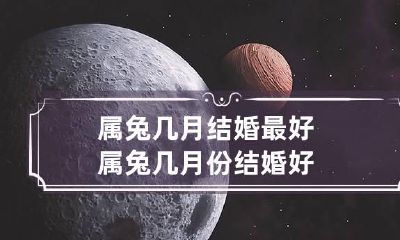 属兔几月结婚最好 属兔几月份结婚好