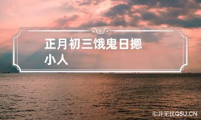 正月初三饿鬼日摁小人