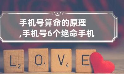 手机号算命的原理,手机号6个绝命 手机号命理怎么算