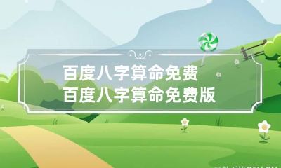 百度八字算命免费 百度八字算命免费版