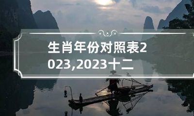 生肖年份对照表2023,2023十二生肖号码表图
