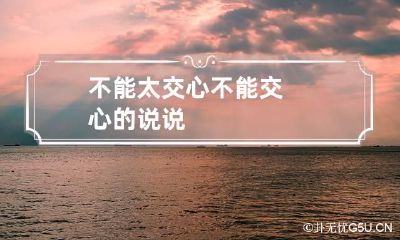 不能太交心 不能交心的说说