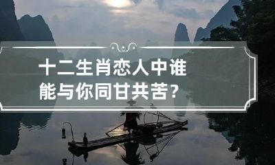 十二生肖恋人中谁能与你同甘共苦？
