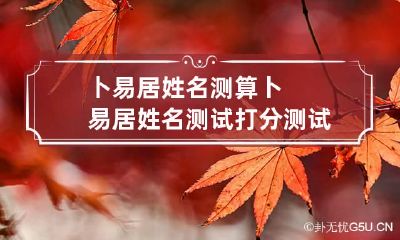 卜易居姓名测算 卜易居姓名测试打分测试