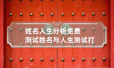 姓名人生分析免费测试 姓名与人生测试打分