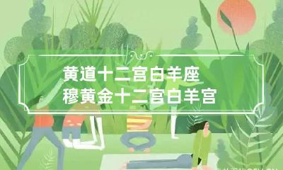 黄道十二宫白羊座穆 黄金十二宫白羊宫