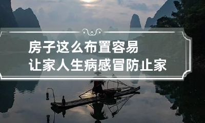 房子这么布置容易让家人生病感冒 防止家人生病,家里摆什么好