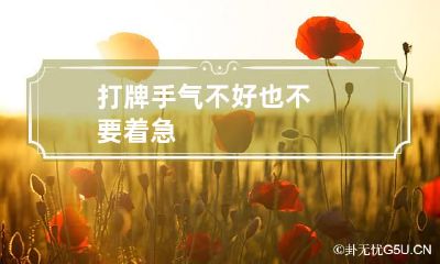 打牌手气不好也不要着急