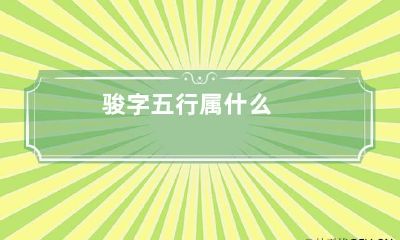 骏字五行属什么