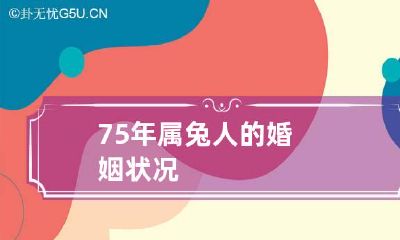 75年属兔人的婚姻状况