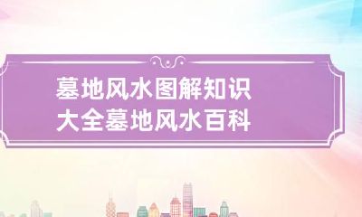 墓地风水图解知识大全 墓地风水百科