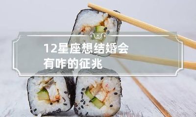 12星座想结婚会有咋的征兆