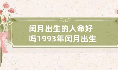 闰月出生的人命好吗 1993年闰月出生的人命好吗
