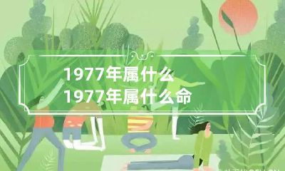 1977年属什么 1977年属什么命