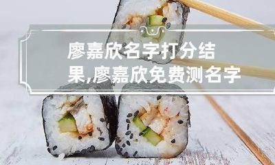 廖嘉欣名字打分结果,廖嘉欣免费测名字打分,廖嘉欣周易免费测名字打分