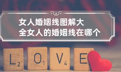 女人婚姻线图解大全 女人的婚姻线在哪个手