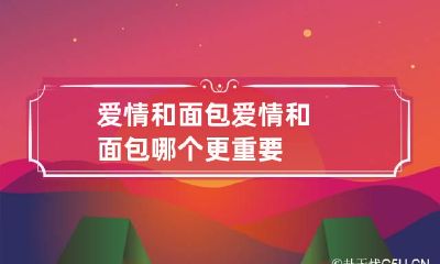 爱情和面包 爱情和面包哪个更重要