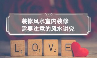 装修风水:室内装修需要注意的风水讲究