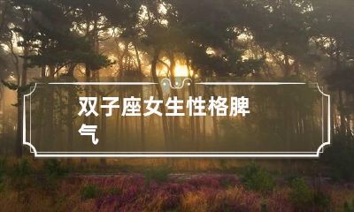 双子座女生性格脾气