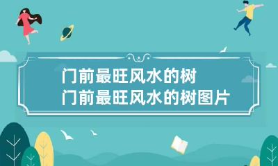 门前最旺风水的树 门前最旺风水的树图片