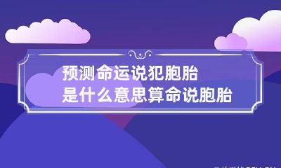 预测命运说犯胞胎是什么意思 算命说胞胎是什么意思