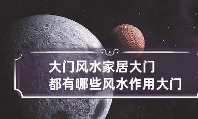 大门风水:家居大门都有哪些风水作用? 大门的风水宜忌