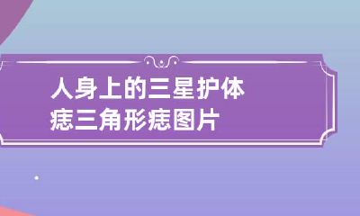 人身上的三星护体痣 三角形痣图片