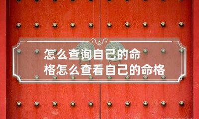 怎么查询自己的命格 怎么查看自己的命格