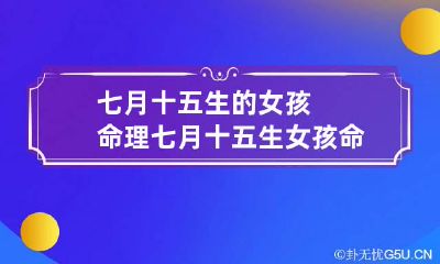 七月十五生的女孩命理 七月十五生女孩命很好