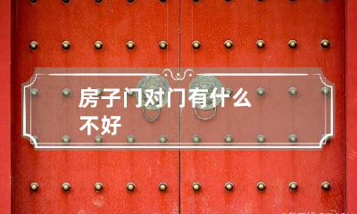 房子门对门有什么不好