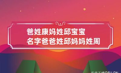 爸姓康妈姓邱宝宝名字 爸爸姓邱妈妈姓周
