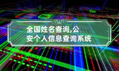 全国姓名查询,公安个人信息查询系统