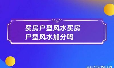 买房户型风水 买房户型风水加分吗
