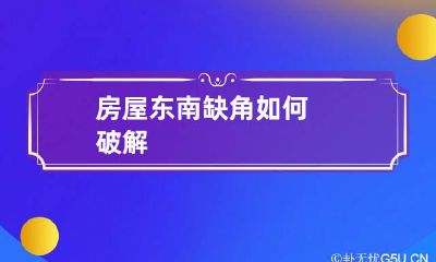房屋东南缺角如何破解