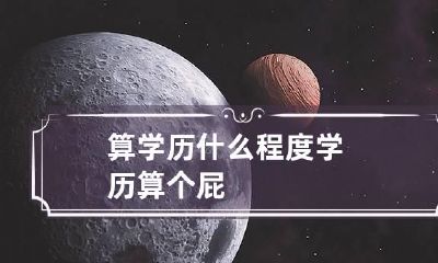 算学历什么程度 学历算个屁