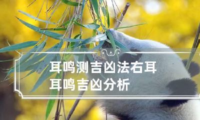 耳鸣测吉凶法 右耳耳鸣吉凶分析