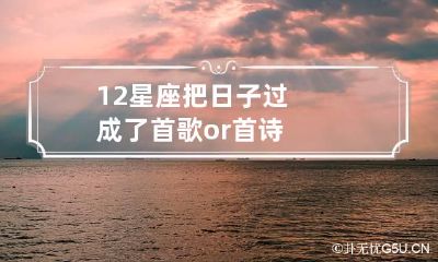 12星座把日子过成了首歌or首诗
