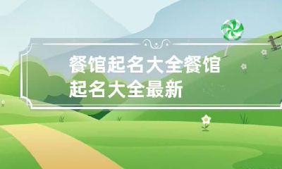 餐馆起名大全 餐馆起名大全最新